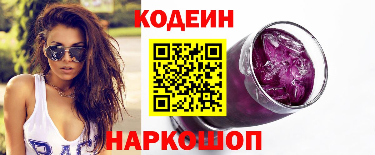 Кодеиновый сироп Lean Purple Drank Ахтубинск